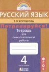 ГДЗ по Русскому языку 4 класс Т.В. Корешкова тетрадь для самостоятельной работы  ФГОС