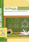 ГДЗ по Математике 2 класс Р.Г. Чуракова, Г.В. Янычева тетрадь для самостоятельной работы  