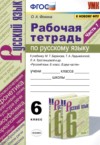 ГДЗ по Русскому языку 6 класс Фокина О.А. рабочая тетрадь  ФГОС