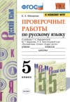 ГДЗ по Русскому языку 5 класс Б.А. Макарова проверочные работы  ФГОС