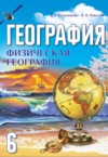 ГДЗ по Географии 6 класс Кольмакова Е.Г., Пикулик В.В.   