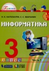 ГДЗ по Информатике 3 класс Н.К. Нателаури, С.С. Маранин   ФГОС