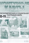 ГДЗ по Географии 10‐11 класс Кузнецов А.П. контурные карты и задания  