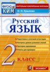 ГДЗ по Русскому языку 2 класс Крылова О.Н. контрольные измерительные материалы (КИМ)  ФГОС