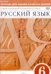 ГДЗ по Русскому языку 6 класс Львов В.В. тетрадь для оценки качества знаний  ФГОС