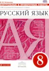 ГДЗ по Русскому языку 8 класс М.М. Литвинова Контрольные и проверочные работы  ФГОС
