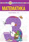 ГДЗ по Математике 3 класс Будна Н.О., Беденко М.В.   