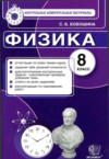 ГДЗ по Физике 8 класс С. Б. Бобошина контрольные измерительные материалы (ким)  ФГОС