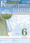 ГДЗ по Географии 6 класс Курбский Н.А., Курчина С.В. атлас с контурными картами  ФГОС