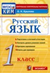 ГДЗ по Русскому языку 1 класс О.Н. Крылова контрольные измерительные материалы (ким)  ФГОС