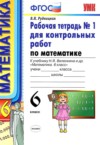 ГДЗ по Математике 6 класс Рудницкая В.Н. рабочая тетрадь для контрольных работ  ФГОС