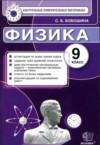 ГДЗ по Физике 9 класс С. Б. Бобошина контрольные измерительные материалы (ким)  