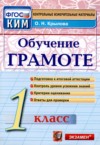 ГДЗ по Русскому языку 1 класс О.Н. Крылова контрольные измерительные материалы (ким)  ФГОС