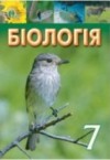 ГДЗ по Биологии 7 класс Костиков И.Ю., Волгин С.О., Додь В.В.   