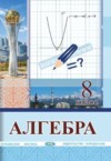ГДЗ по Алгебре 8 класс Солтан Г.Н., Солтан А.Е., Жумадилова А.Ж.   