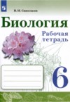 ГДЗ по Биологии 6 класс В.И. Сивоглазов рабочая тетрадь  
