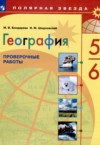 ГДЗ по Географии 5‐6 класс М.В. Бондарева, И.М. Шидловский проверочные работы  ФГОС