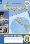 ГДЗ по Географии 8 класс Лифанова Т.М. рабочая тетрадь Для обучающихся с интеллектуальными нарушениями ФГОС