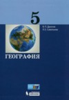 ГДЗ по Географии 5 класс Дронов В.П., Савельева Л.Е.   ФГОС