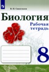 ГДЗ по Биологии 8 класс В.И. Сивоглазов рабочая тетрадь  