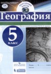 ГДЗ по Географии 5 класс Карташева Т.А. контурные карты  