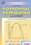 ГДЗ по Алгебре 8 класс Рурукин А.Н. Поурочные разработки (контрольные работы)  ФГОС