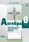 ГДЗ по Алгебре 8 класс Александрова Л.А. тематические проверочные работы  