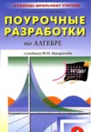 ГДЗ по Алгебре 9 класс Рурукин А.Н., Полякова А.С. поурочные разработки  