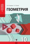 ГДЗ по Геометрии 10 класс Смирнов В.А., Туяков Е.А.  Естественно-математическое направление 