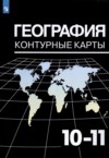 ГДЗ по Географии 10‐11 класс Козаренко А.Е. контурные карты  