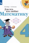ГДЗ по Математике 4 класс Моро М.И., Волкова С.И. рабочая тетрадь Для тех, кто любит математику  
