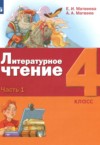 ГДЗ по Литературе 4 класс Матвеева Е.И., Матвеев А.А.   ФГОС