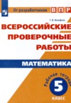 ГДЗ по Математике 5 класс Г.И. Вольфсон рабочая тетрадь  ФГОС