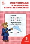 ГДЗ по Математике 3 класс Т.Н. Ситникова Самостоятельные и контрольные работы  ФГОС