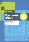ГДЗ по Русскому языку 8 класс О. В. Донскова Контрольные и проверочные работы  