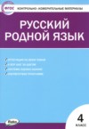ГДЗ по Русскому языку 4 класс Т.Н. Ситникова контрольно-измерительные материалы  ФГОС