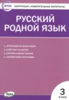 ГДЗ по Русскому языку 3 класс Т.Н. Ситникова контрольно-измерительные материалы  ФГОС