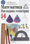 ГДЗ по Математике 5‐6 класс И. Ф. Шарыгин, Л. Н. Ерганжиева   ФГОС