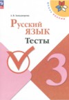ГДЗ по Русскому языку 3 класс Занадворова А.В. тесты  ФГОС