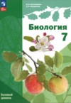 ГДЗ по Биологии 7 класс Пономарева И.Н., Корнилова О.А.  Базовый уровень ФГОС