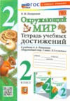 ГДЗ по Окружающему миру 2 класс Погорелова Н.Ю. тетрадь учебных достижений  ФГОС