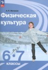 ГДЗ по Физкультуре 6‐7 класс Матвеев А.П.   ФГОС
