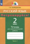 ГДЗ по Русскому языку 2 класс Корешкова Т.В. тетрадь для самостоятельной работы  ФГОС