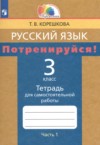 ГДЗ по Русскому языку 3 класс Корешкова Т.В. тетрадь для самостоятельной работы  ФГОС