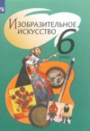 ГДЗ по ИЗО 6 класс Шпикалова Т.Я., Ершова Л.В., Поровская Г.А., Неретина Л.В., Макарова Н.Р., Щирова А.Н., Алексеенко Е.В.   