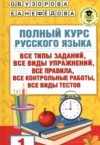 ГДЗ по Русскому языку 1 класс Узорова О.В., Нефедова Е.А. полный курс  