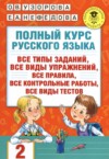 ГДЗ по Русскому языку 2 класс Узорова О.В., Нефедова Е.А. полный курс  