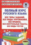 ГДЗ по Русскому языку 3 класс Узорова О.В., Нефедова Е.А. полный курс  