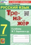 ГДЗ по Русскому языку 7 класс Вишенкова А.В. тренажёр  ФГОС