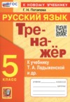 ГДЗ по Русскому языку 5 класс Потапова Г.Н. Тренажёр  ФГОС